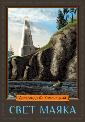 Обложка книги «Свет маяка»