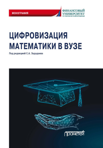 Обложка книги «Цифровизация математики в вузе»