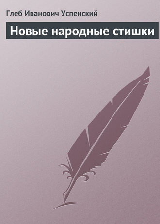 Глеб Иванович Успенский. Новые народные стишки