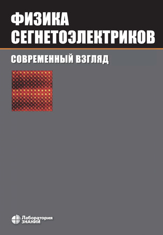 Карин М. Рабе. Физика сегнетоэлектриков: современный взгляд