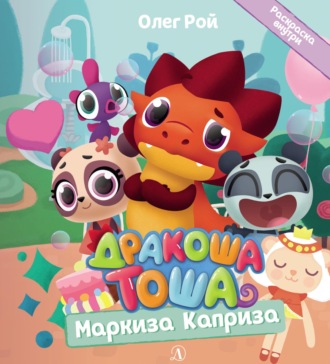Обложка книги «Маркиза Каприза»
