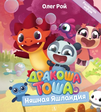 Обложка книги «Няшная Яшландия»