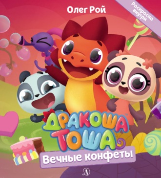 Обложка книги «Вечные конфеты»