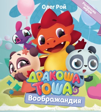Обложка книги «Воображандия»