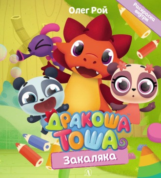Обложка книги «Закаляка»