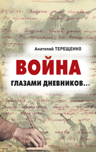 Обложка книги «Война глазами дневников»