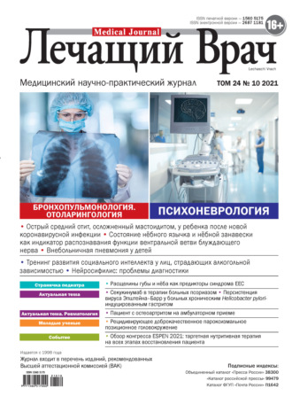 Обложка книги «Журнал «Лечащий Врач» №10/2021»