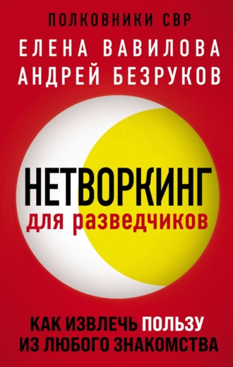 Обложка книги «Нетворкинг для разведчиков. Как извлечь пользу из любого знакомства»