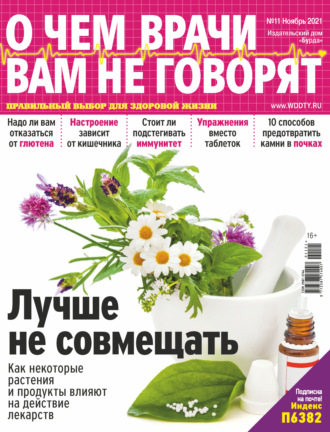Обложка книги «О чем врачи вам не говорят №11/2021»
