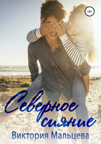 Обложка книги «Северное сияние»