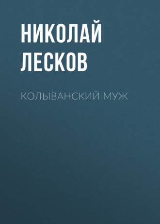 Обложка книги «Колыванский муж»