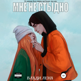 Обложка книги «Мне не стыдно»
