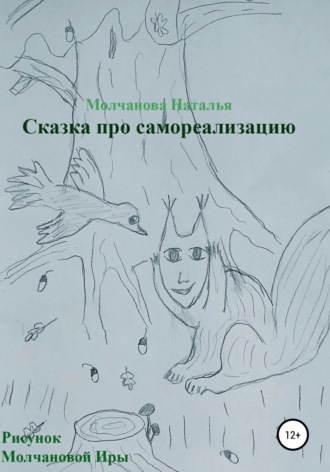 Обложка книги «Сказка «Про самореализацию»»