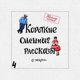 Обложка книги «Короткие смешные рассказы о жизни 4»