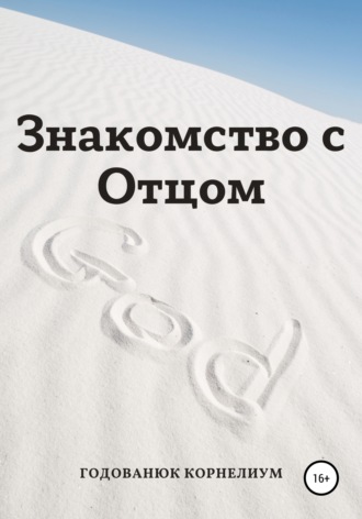 Обложка книги «Знакомство с Отцом»