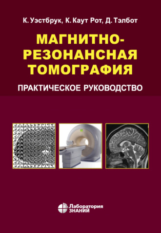 Кэтрин Уэстбрук. Магнитно-резонансная томография. Практическое руководство