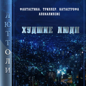 Обложка книги «Худшие люди»