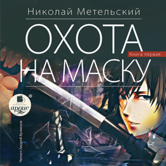 Обложка книги «Охота на маску. Часть первая»