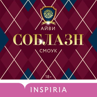 Обложка книги «Соблазн»