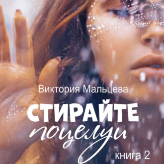 Обложка книги «Не стирайте поцелуи. Книга 2»