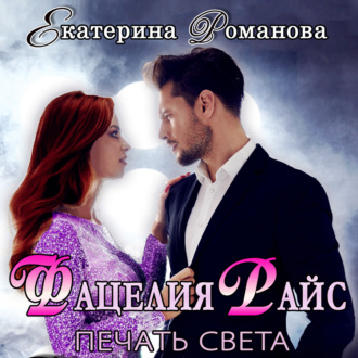 Обложка книги «Фацелия Райс. Печать света. Книга 1»