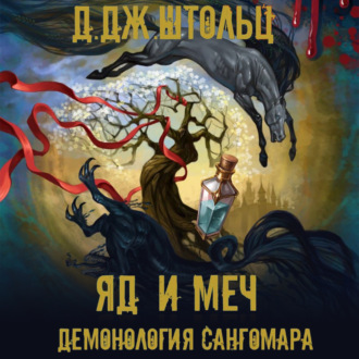 Обложка книги «Демонология Сангомара. Яд и Меч»