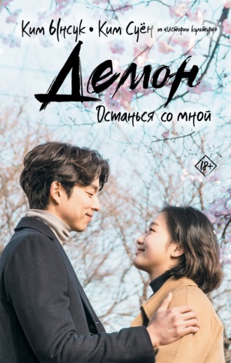 . Демон. Останься со мной
