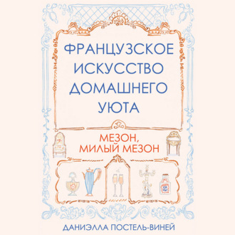 Обложка книги «Французское искусство домашнего уюта»