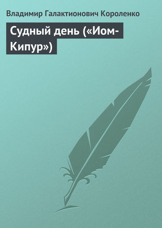 Обложка книги «Судный день («Иом-Кипур»)»