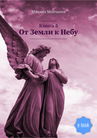 Обложка книги «От Земли к Небу. Книга 5»
