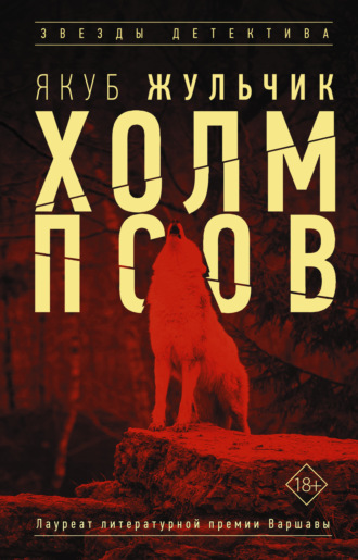 Обложка книги «Холм псов»