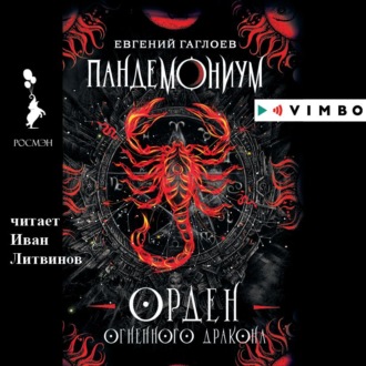 Обложка книги «Пандемониум. Орден Огненного Дракона»
