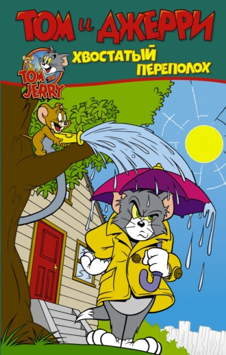 Обложка книги «Том и Джерри. Хвостатый переполох»