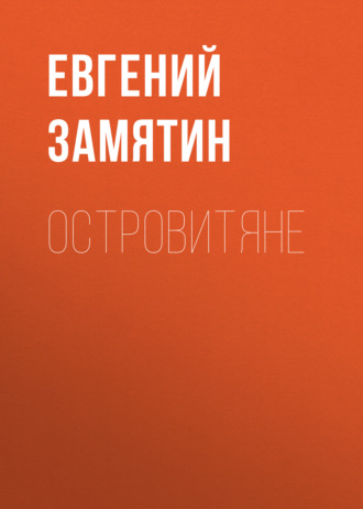 Обложка книги «Островитяне»