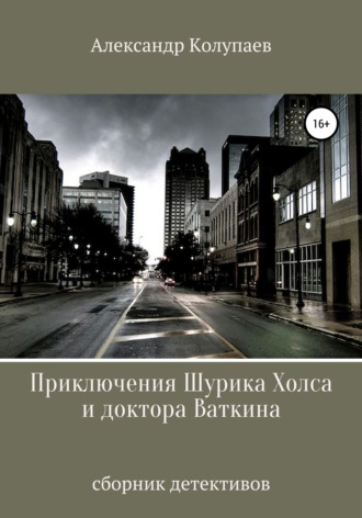 Александр Алексеевич Колупаев. Приключения Шурика Холса и доктора Ваткина