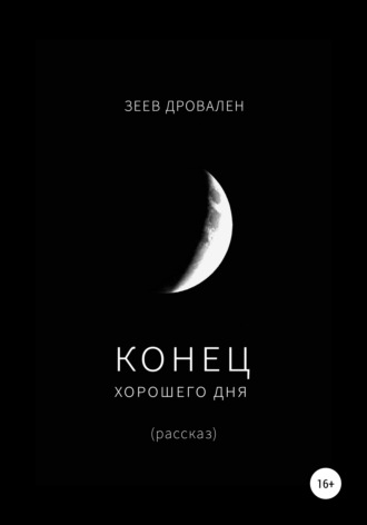 Обложка книги «Конец хорошего дня»