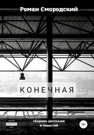 Обложка книги «Конечная»