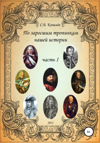 Обложка книги «По заросшим тропинкам нашей истории. Часть 1»