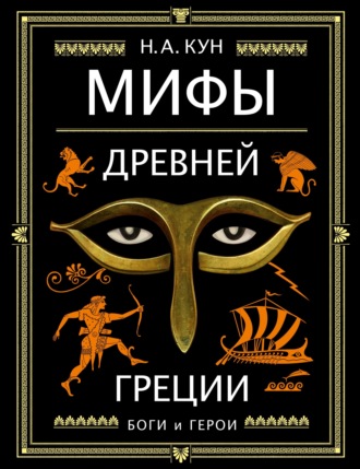Обложка книги «Мифы Древней Греции. Боги и герои»