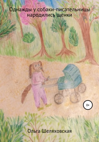 Обложка книги «Однажды у собаки-писательницы народились щенки»