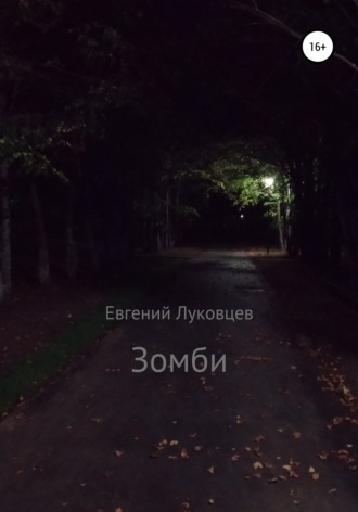 Обложка книги «Зомби»