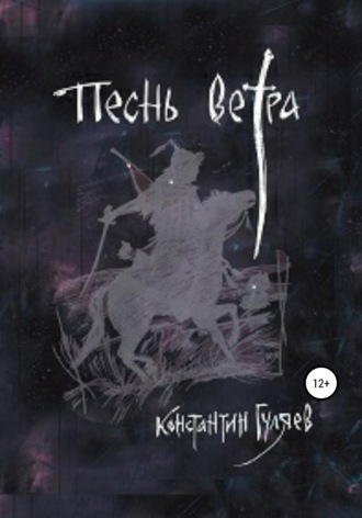 Обложка книги «Песнь ветра»