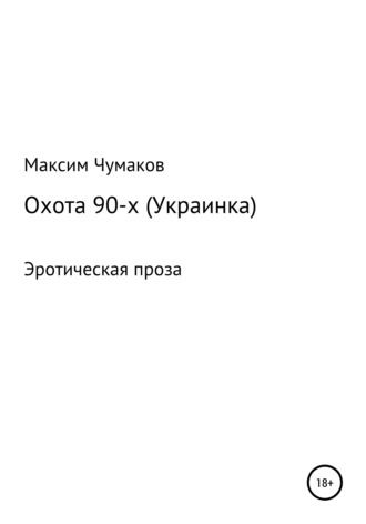 Обложка книги «Охота 90-х (украинка)»