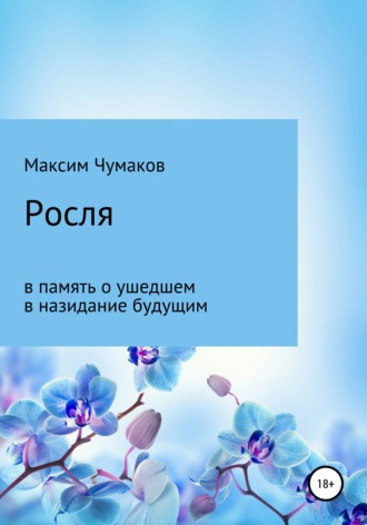 Обложка книги «Росля»