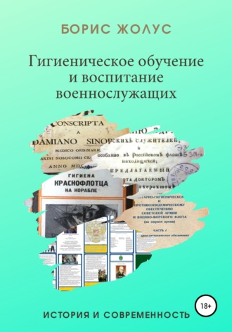 Борис Иванович Жолус. Гигиеническое обучение и воспитание военнослужащих. История и современность