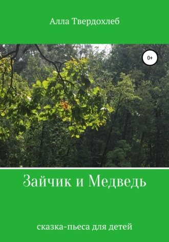 Обложка книги «Зайчик и Медведь»