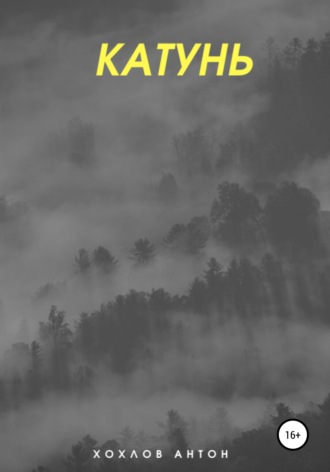 Обложка книги «Катунь»