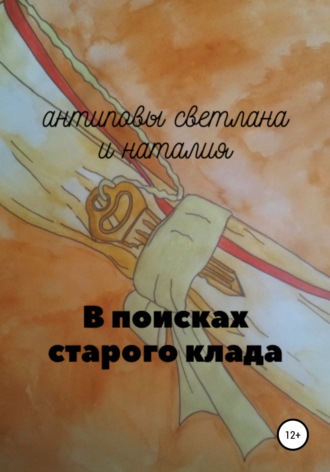 Обложка книги «В поисках старого клада»