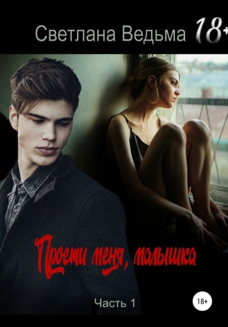 Обложка книги «Прости меня, малышка. Часть 1»
