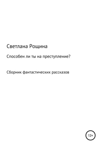 Обложка книги «Способен ли ты на преступление?»